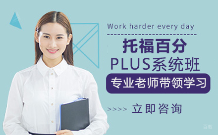 郑州托福百分Plus系统班