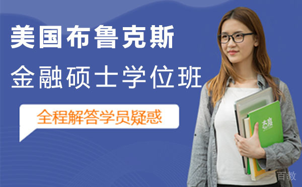 美国布鲁克斯金融硕士学位班