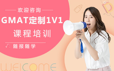 郑州GMAT定制1V1课程培训
