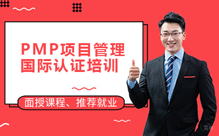 北京PMP项目管理国际认证培训