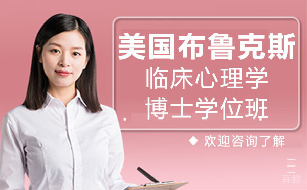 美国布鲁克斯临床心理学博士学位班