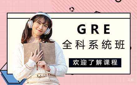 郑州GRE全科系统班