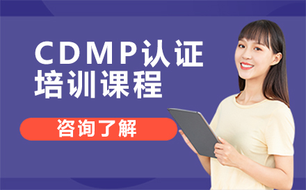 北京IT证书CDMP认证培训