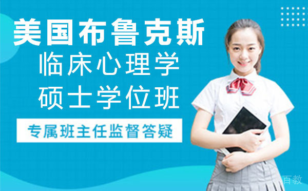 美国布鲁克斯临床心理学硕士学位班