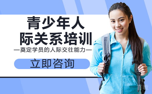 青少年人际关系培训