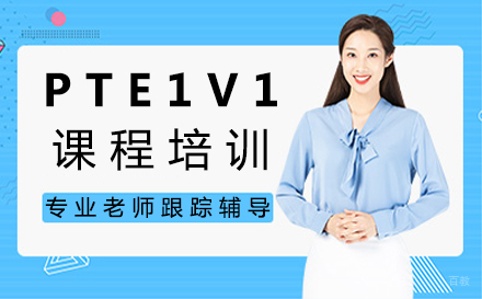 郑州PTE1V1课程培训