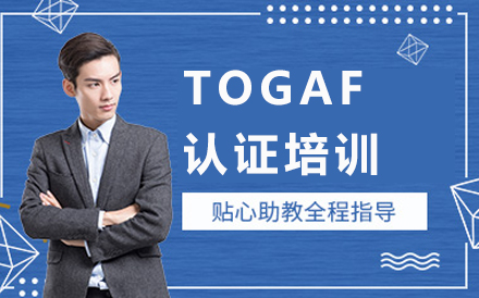 北京IT证书TOGAF认证培训