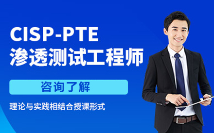 北京CISP-PTE渗透测试工程师认证