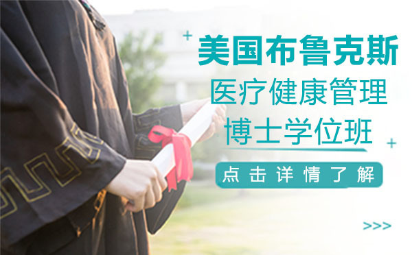 美国布鲁克斯医疗健康管理博士学位班