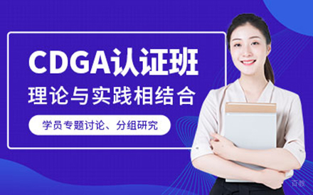 北京CDGA认证培训