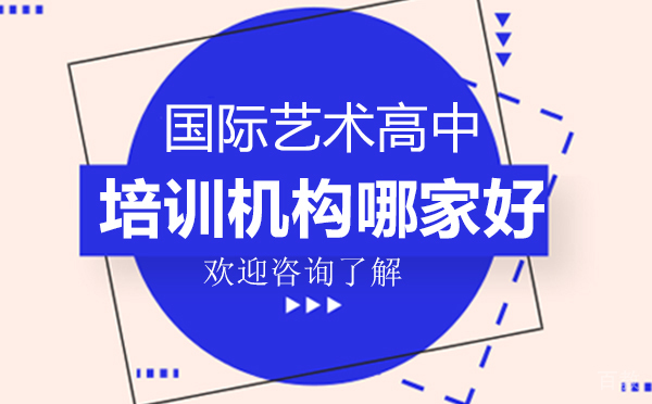 深圳国际艺术高中培训机构哪家好