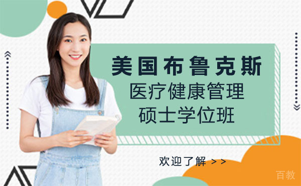 美国布鲁克斯医疗健康管理硕士学位班