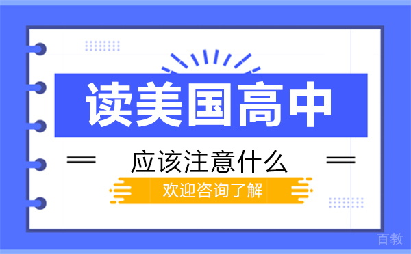 读美国高中应该注意什么