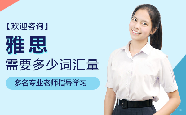 郑州雅思需要多少词汇量