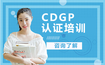 北京CDGP认证培训