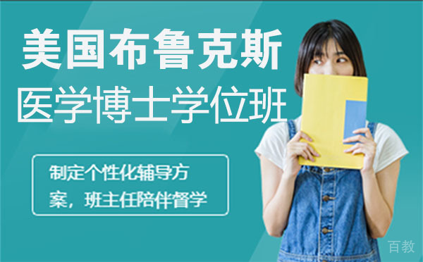 美国布鲁克斯医学博士学位班