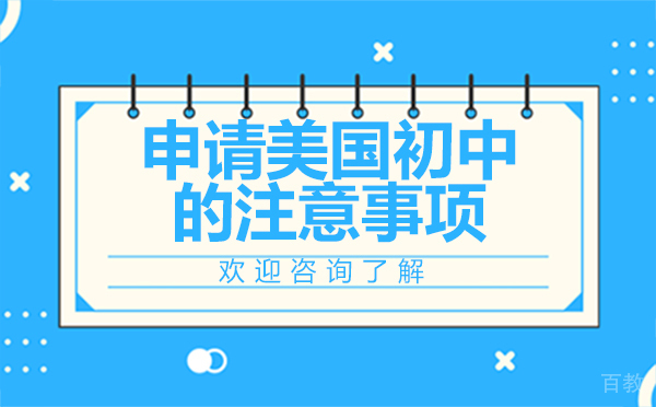 申请美国初中的注意事项