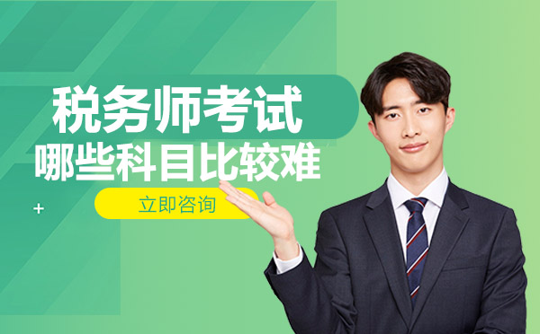 南宁税务师-税务师考试哪些科目比较难