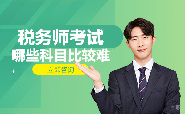 税务师考试哪些科目比较难