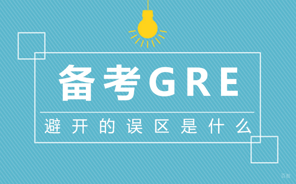 郑州备考GRE避开的误区是什么