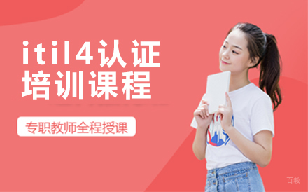 北京itil4认证培训课程