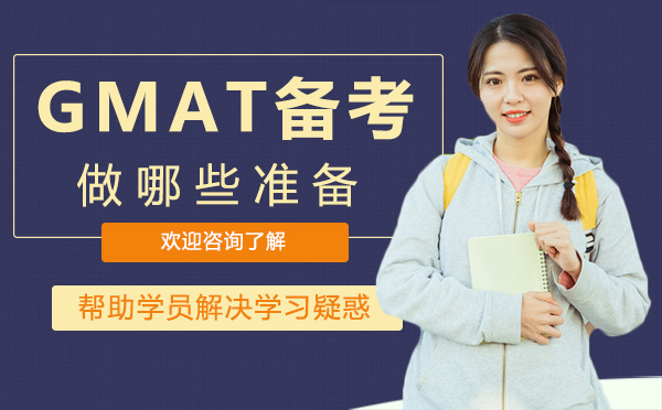 郑州GMAT备考做哪些准备