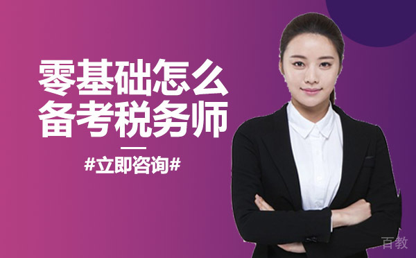 零基础怎么备考税务师