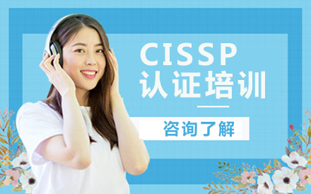 北京IT证书CISSP认证培训