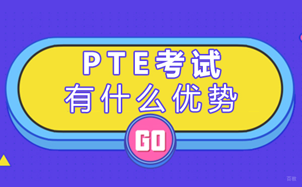 郑州PTE考试有什么优势