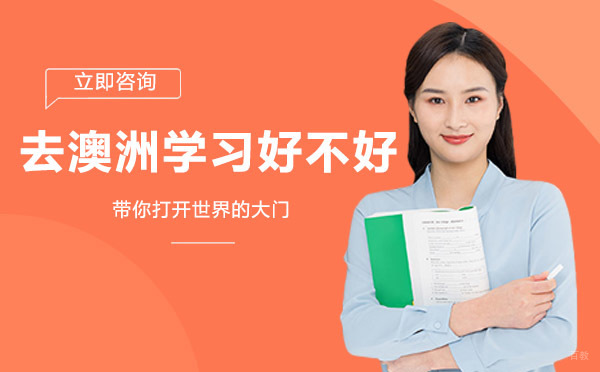 去澳洲学习好不好
