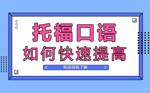 郑州托福口语如何快速提高
