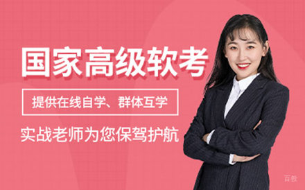 北京国家高级软考培训