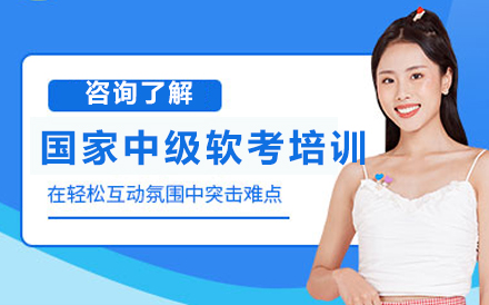 北京IT证书国家中级软考培训