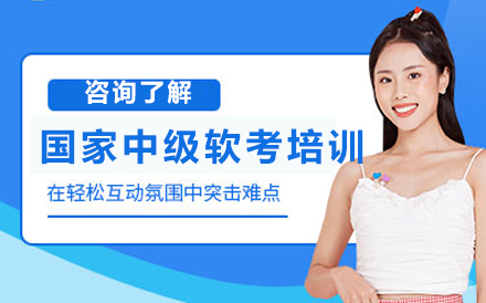 北京国家中级软考培训