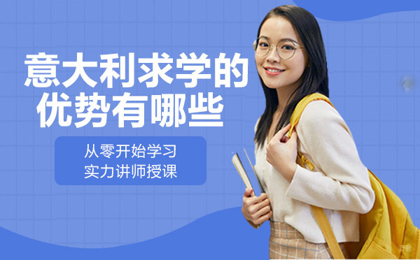 绵阳-意大利求学的优势有哪些