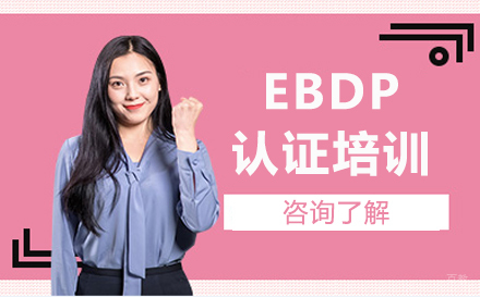 北京EBDP认证培训