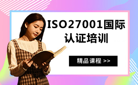 北京ISO27001国际认证培训