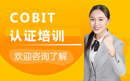 北京COBIT认证培训