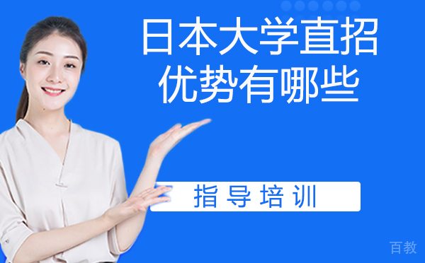 日本大学直招的优势有哪些?
