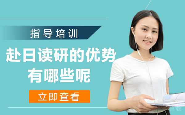 赴日读研的优势有哪些呢?