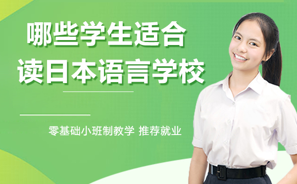 哪些学生适合读日本的语言学校?