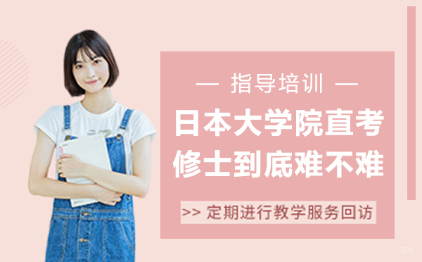 直考日本大学院修士到底难不难