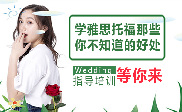 学雅思托福那些你不知道的好处