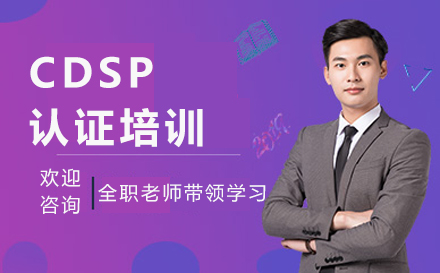 北京IT证书CDSP认证培训