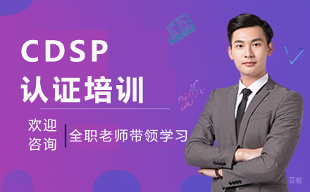 北京CDSP认证培训