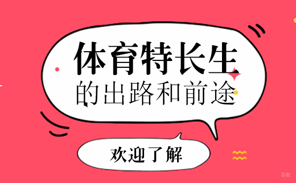 上海体育特长生有前途吗有哪些出路