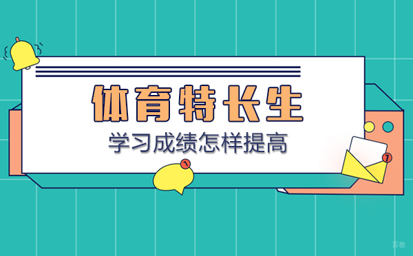 怎么提高体育特长生的学习成绩