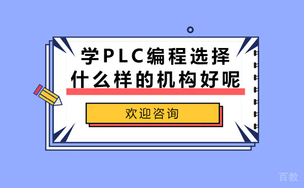 学PLC编程选择什么样的机构好呢