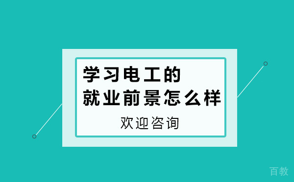 学习电工的前景怎么样