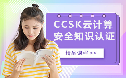 CCSK云计算安全知识认证